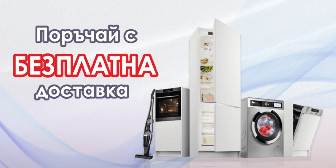 Поръчай с безплатна доставка